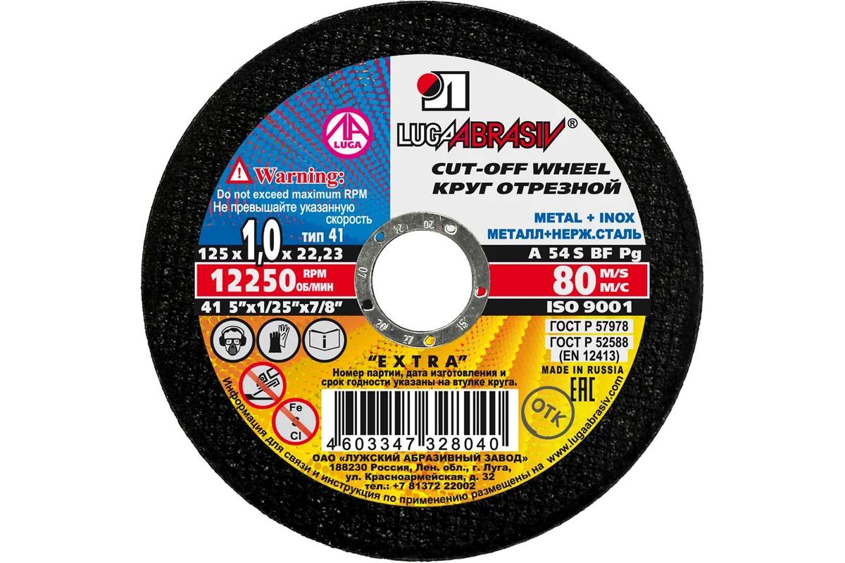 Круг отрез металл ЛУГА 125х1,0мм