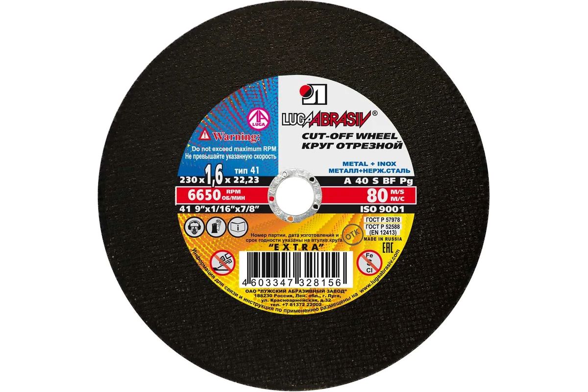 Круг отрез металл ЛУГА 230х1,6мм