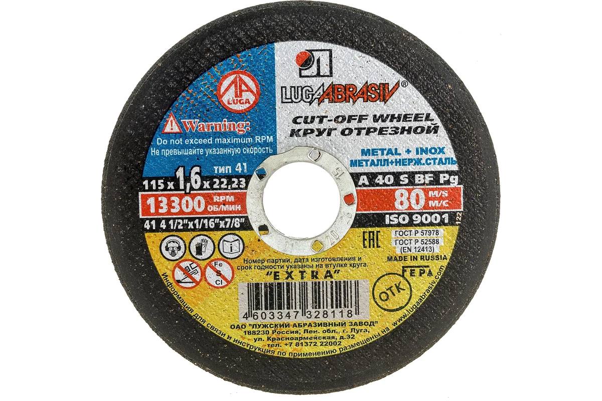 Круг отрез металл ЛУГА 115х1,6мм
