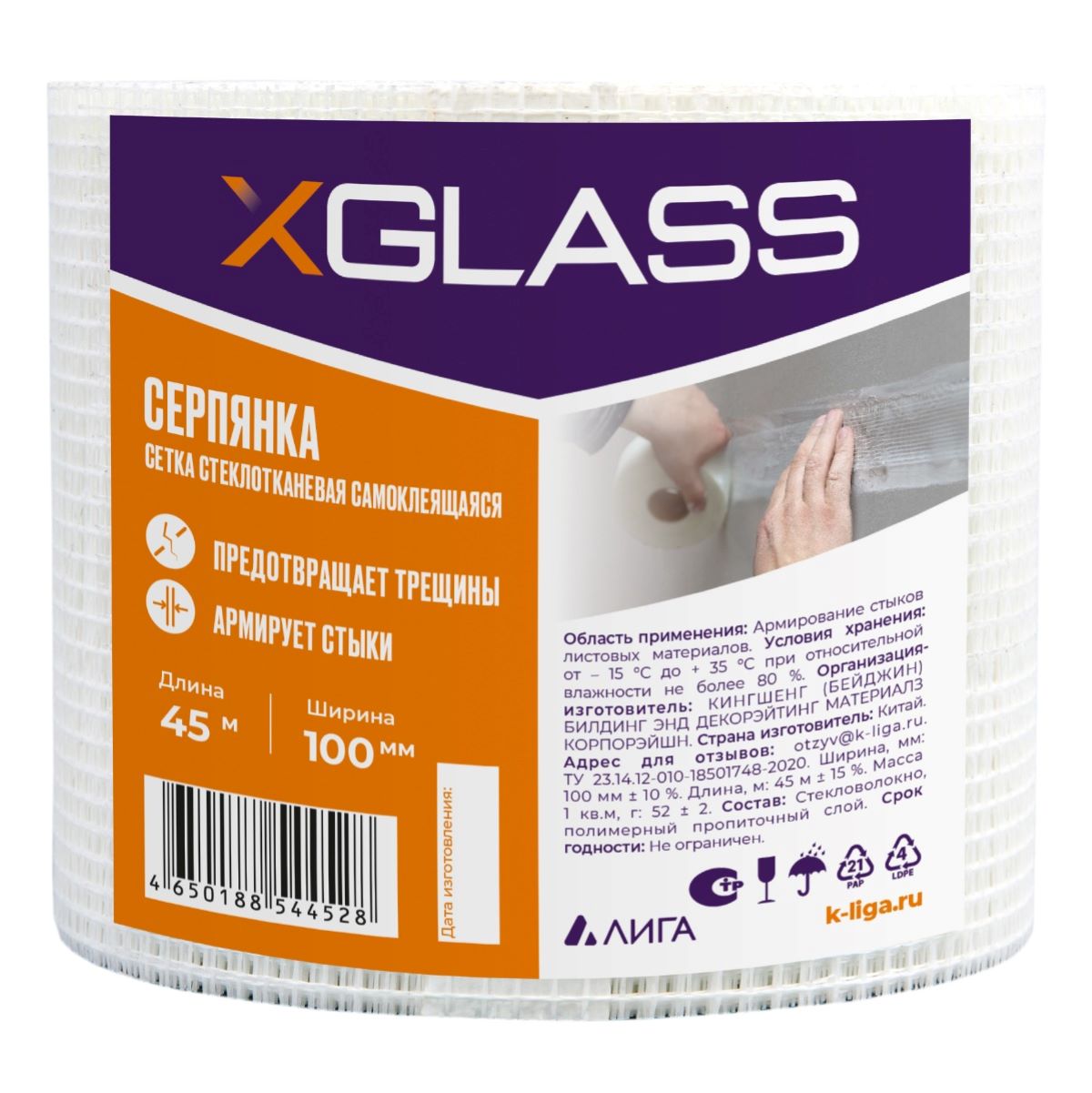 Лента (серпянка) стеклотканевая самоклеющаяся XGLASS 100мм х 45м