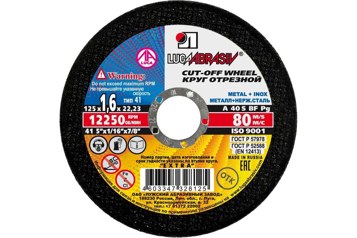 Круг отрез металл ЛУГА 125х1,6мм