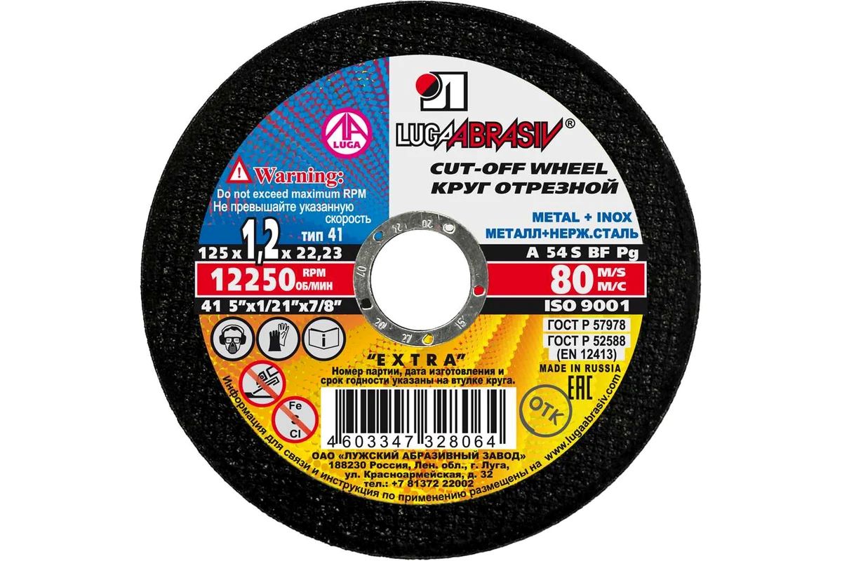 Круг отрез металл ЛУГА 125х1,2мм