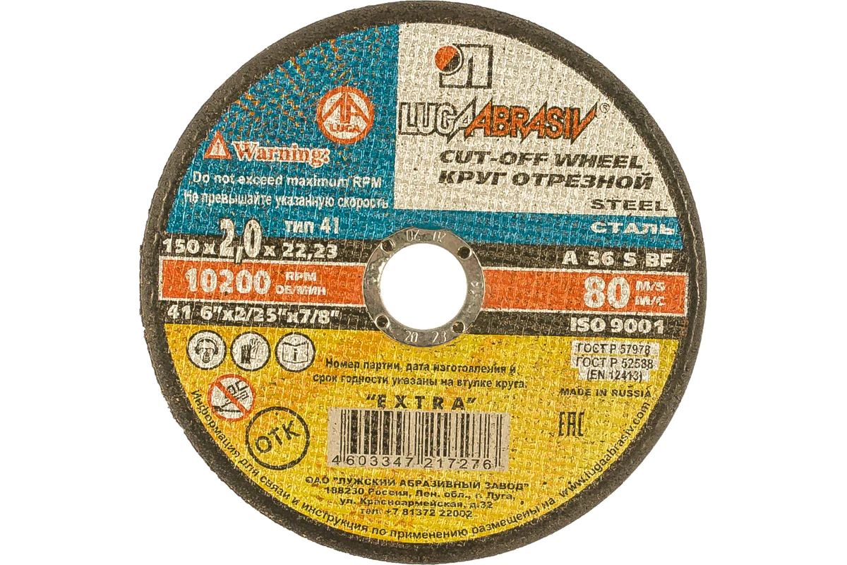 Круг отрез металл ЛУГА 150х2,0 мм