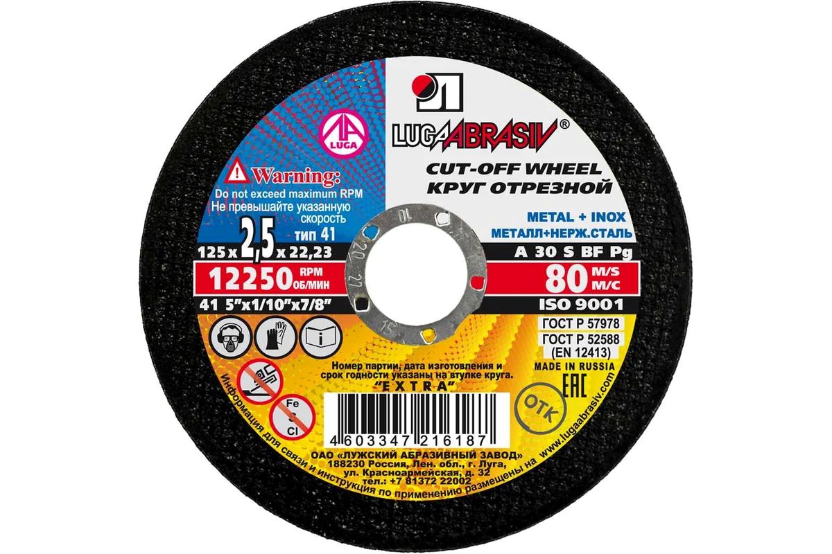 Круг отрез металл ЛУГА 125х2,5мм