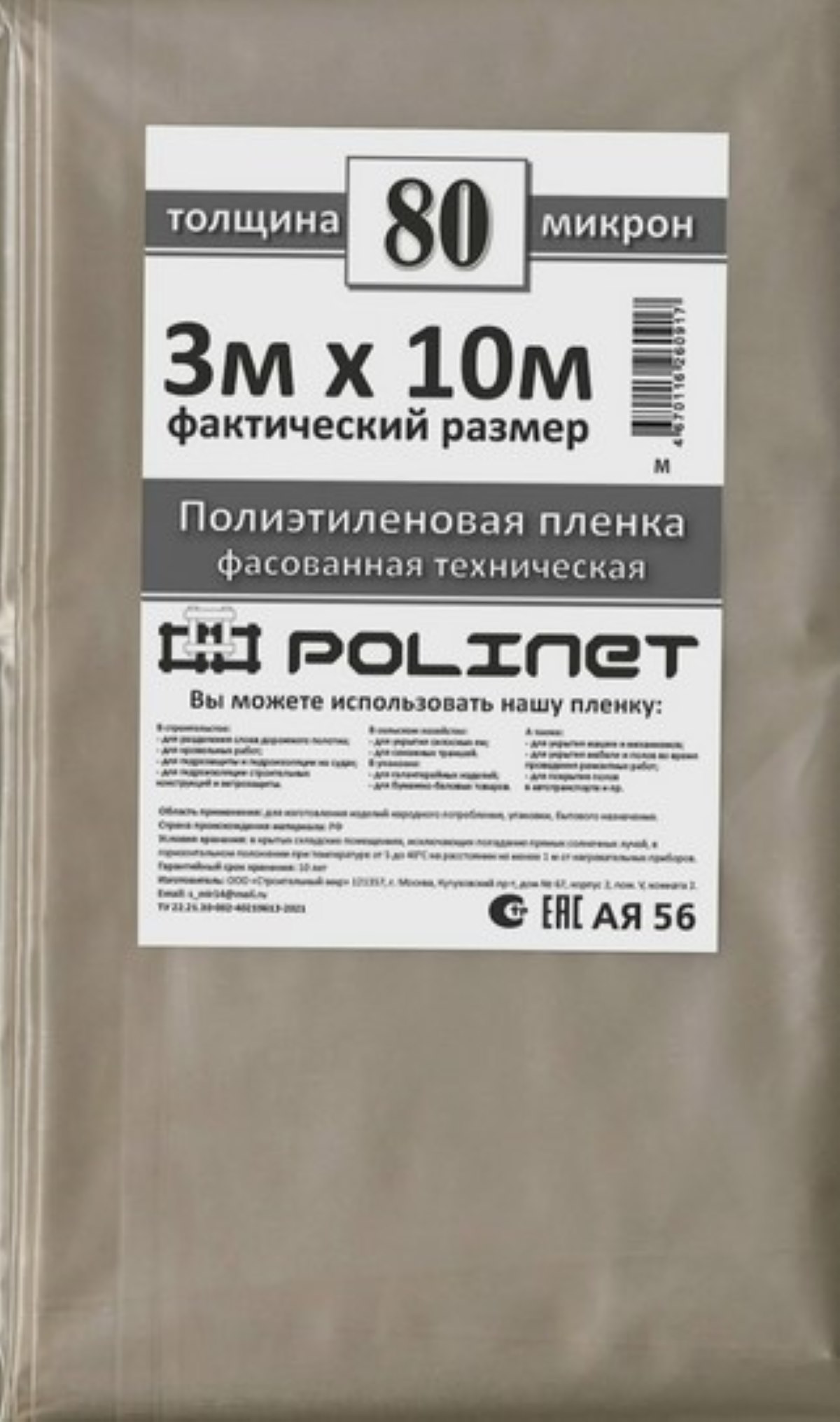 Пленка техническая Polinet 3м*100м 80 мкр