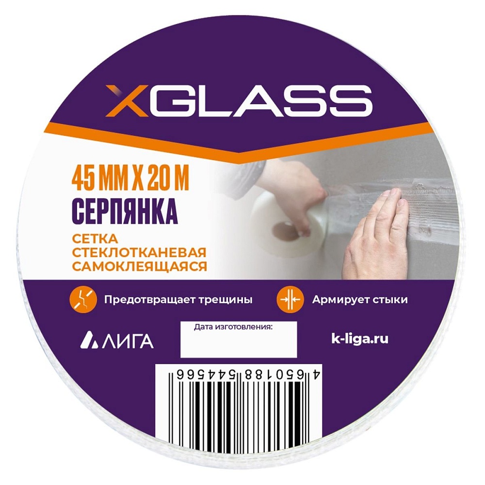 Лента (серпянка) стеклотканевая самоклеющаяся XGLASS 45мм х 20м