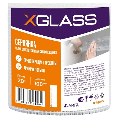 Лента (серпянка) стеклотканевая самоклеющаяся XGLASS 100мм х 20м