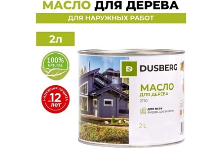 Масло для дерева DUSBERG для наружных работ, бесцветный 2110 (2л)