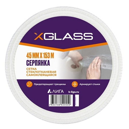Лента (серпянка) стеклотканевая самоклеющаяся XGLASS 45мм х 153м
